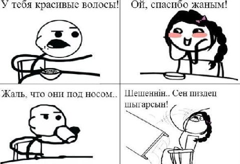 `У тебя красивые волосы! жаным! Шешеннин.. Сен пиздец Жаль. что они под носом.. шыгарсы