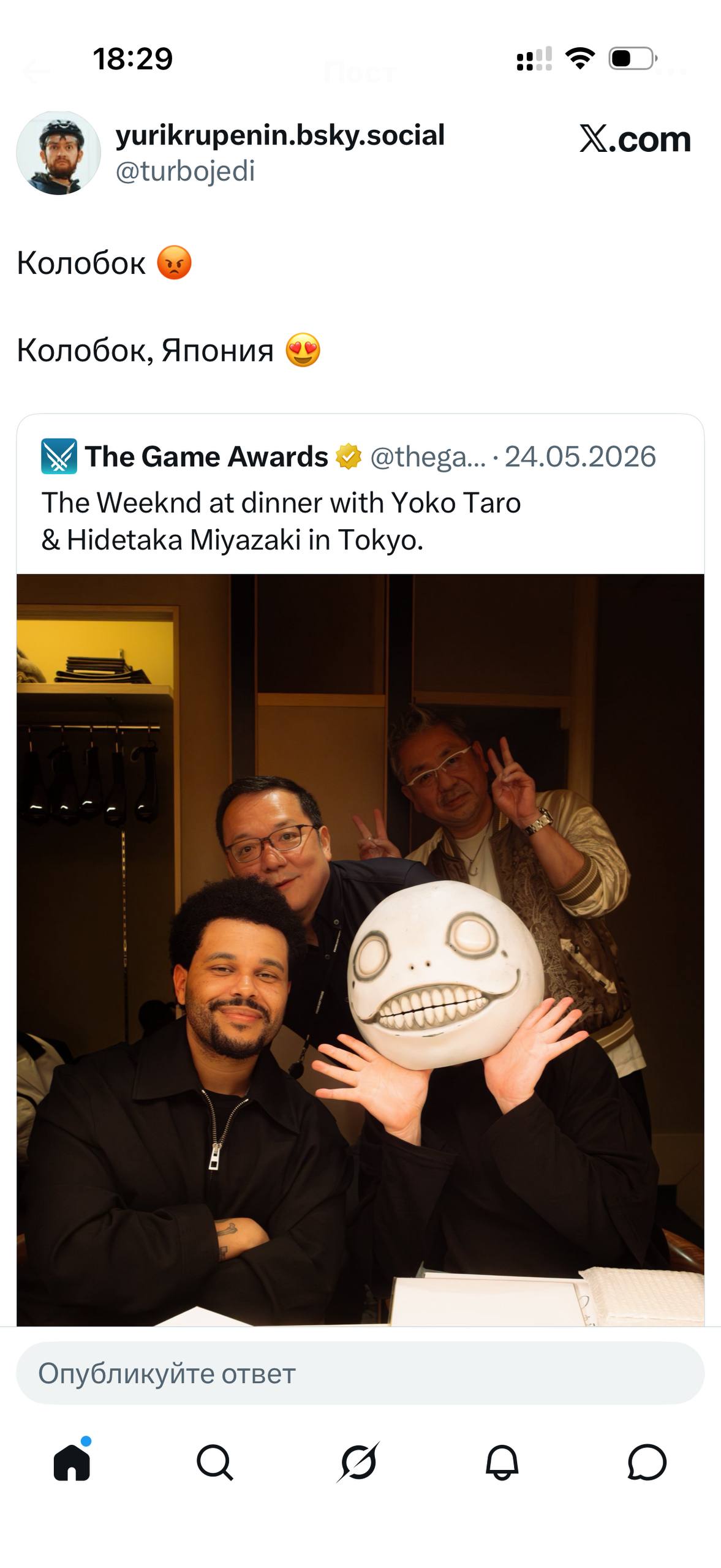 18:29 yurikrupenin.bsky.social X.com @turbojedi Колобок @9 Колобок, Япония MY The Game Awards 24.05.2026 The Weeknd at dinner with Yoko Taro Hidetaka Miyazaki in Tokyo. A Опубликуйте ответ