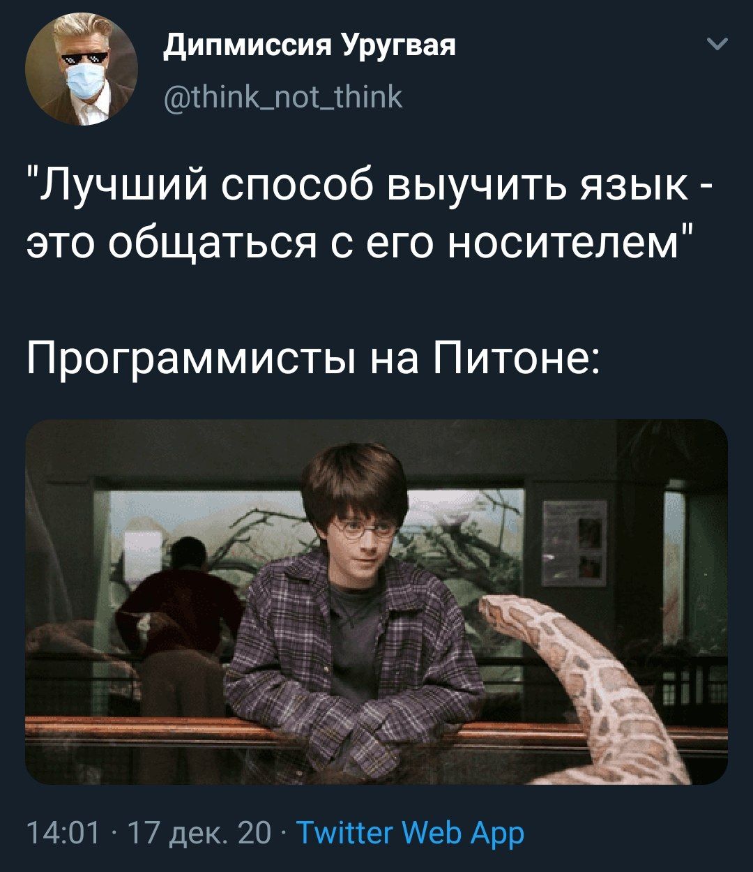Дипмиссия Уругвая @think_not_think "Лучший способ выучить язык это общаться с его носителем" Программисты на Питоне: 14:01 17 дек. 20 Twitter Web App