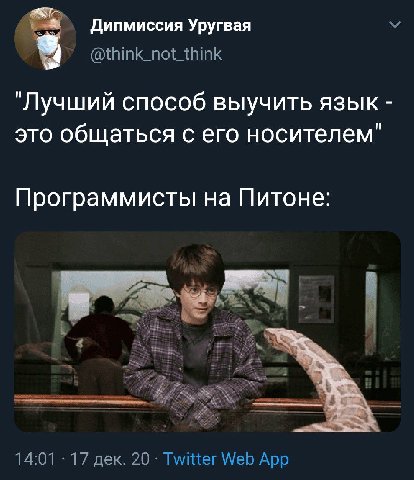 Дипмиссия Уругвая @think_not_think "Лучший способ выучить язык это общаться с его носителем" Программисты на Питоне: 14:01 17 дек. 20 Twitter Web App