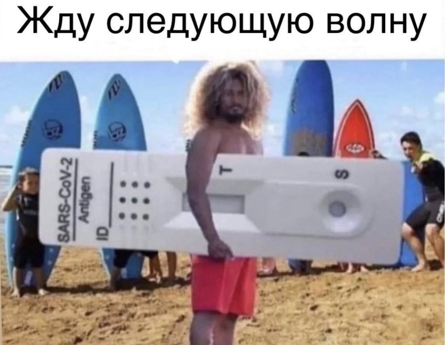Жду следующую волну