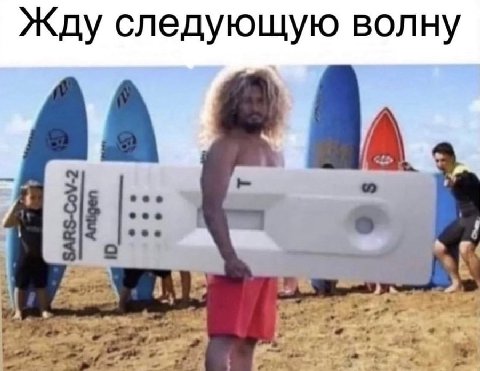 Жду следующую волну