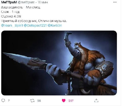 MeTTpuM @mettpum 11 мин one Ваш водитель Магомед Стаж 1 год Оценка 4.98 Приятный собеседник, Отличная музыка. @Team_ Spirit @Collapse1221 @Korb3n 7 7 58 297