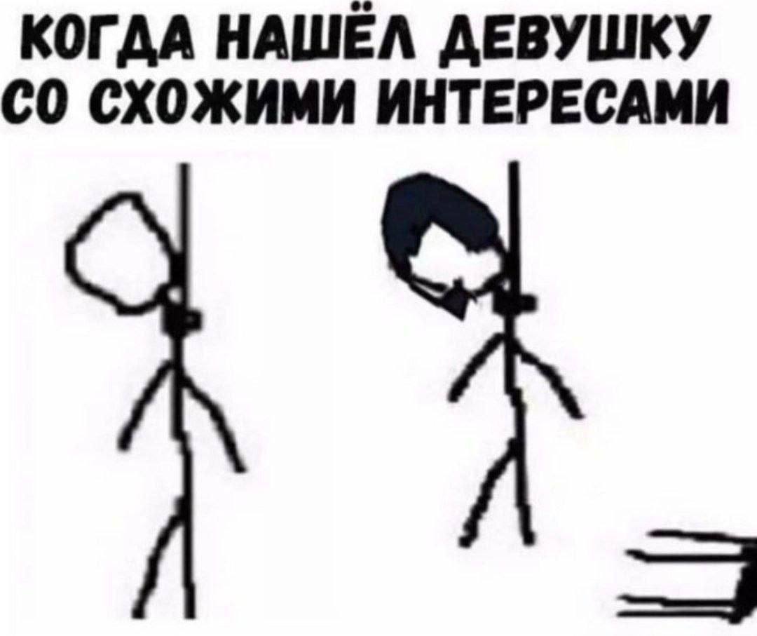 КОГДА НАШЕЛ ДЕВУШКУ СХОЖИМИ ИНТЕРЕСАМИ