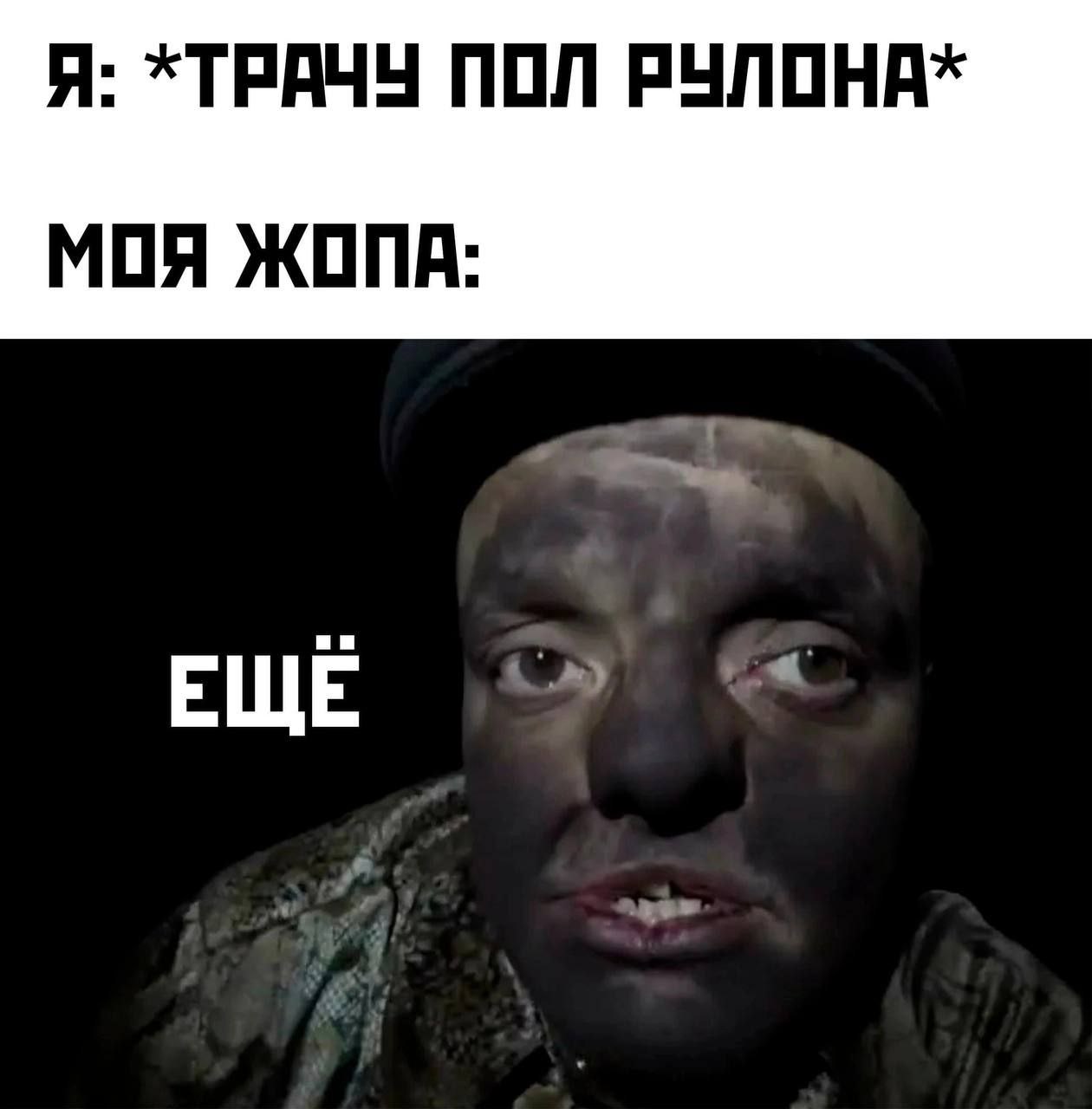 Я: *ТРАЧУ ПОЛ РУЛОНА* МОЯ ЖОПА: EWE