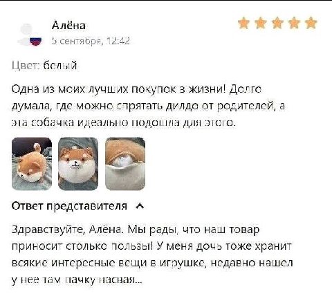 Алёна 5 сентября, 12:42 Цвет: белый Одна из моих лучших покупок в жизни! Долго думала, где можно спрятать дилдо от родителей, а эта собачка идеально подошла для этого. Ответ представителя Здравствуйте