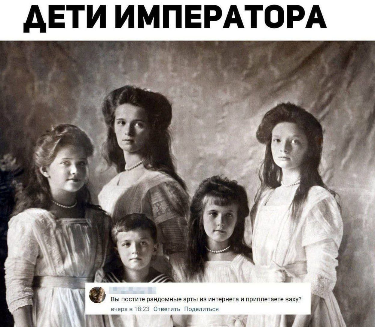 ДЕТИ ИМПЕРАТОРА 4 Вы постите рандомные арты из интернета и приплетаете ваху? вчерав Ответить Поделиться