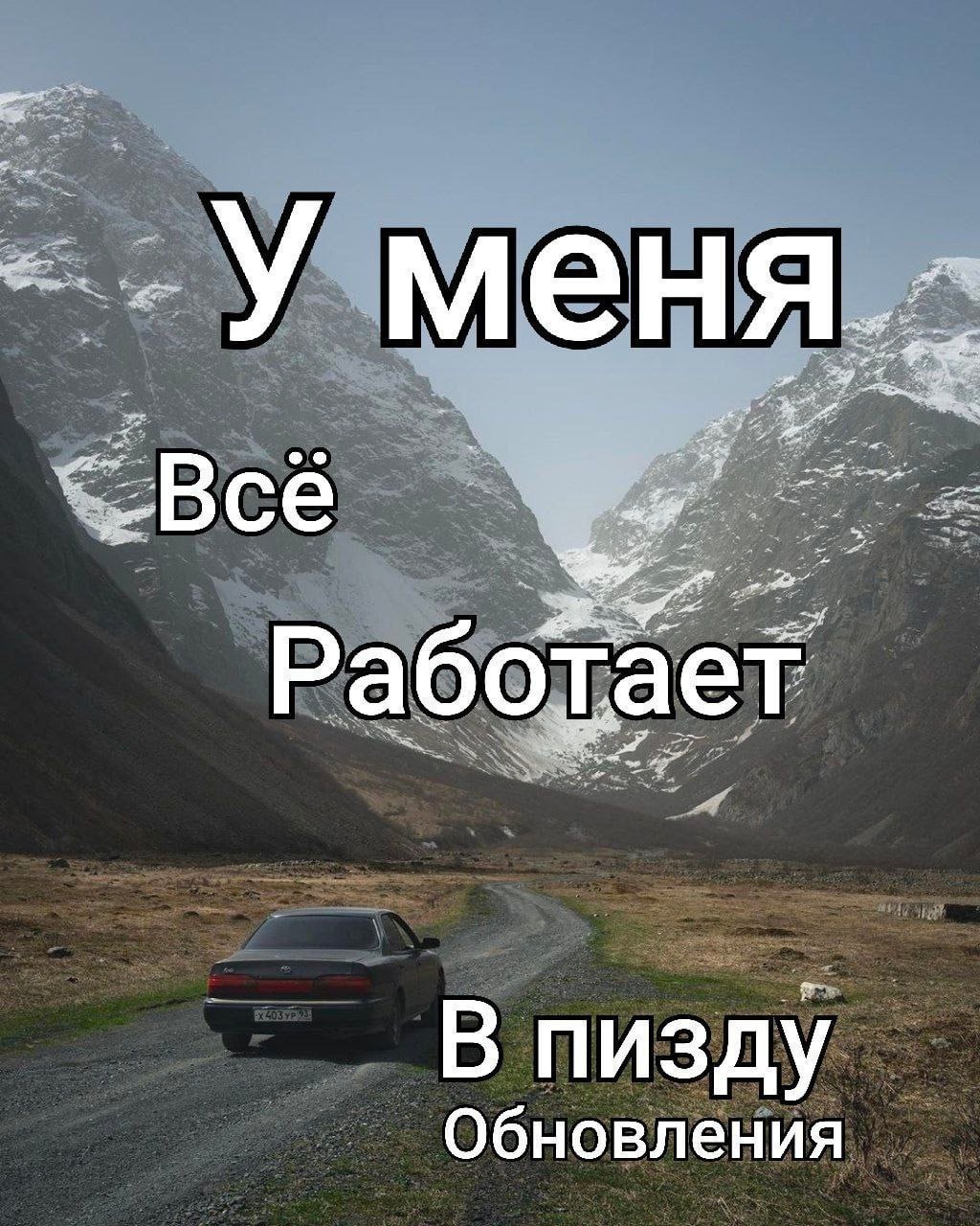 У меня Все Работае В пизду Обновления