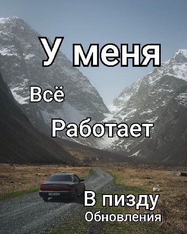 У меня Все Работае В пизду Обновления