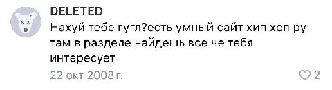 DELETED Нахуй тебе гугл?есть умный сайт хип хоп там в разделе найдешь все че тебя интересует 22 OKT
