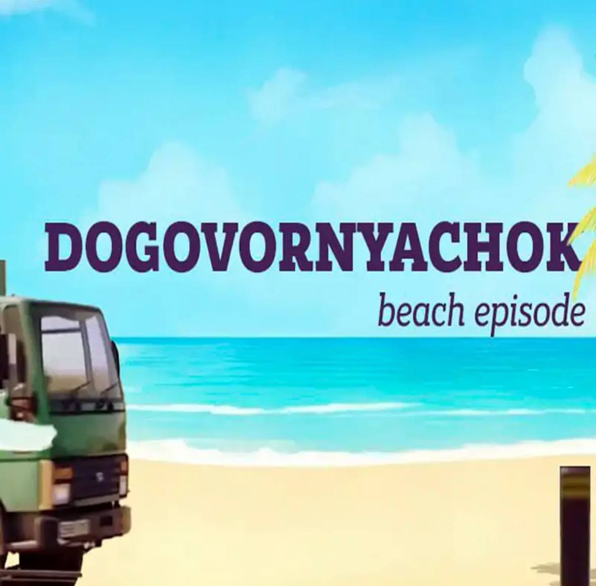 DOGOVORNYACHOK beach episode