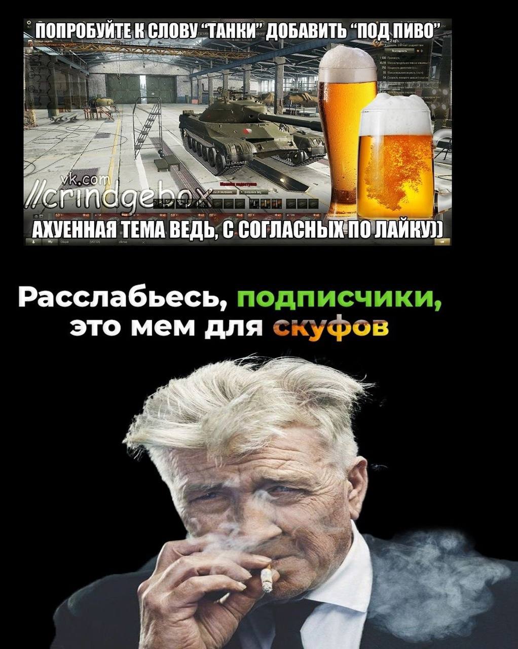 ПОПРОБУИТЕ К СЛОВУ “ТАНКИ” ДОБАВИТЬ “ПОД ПИВО АХУЕННАЯ ТЕМА ВЕДЬ, Расслабьесь, это мем для