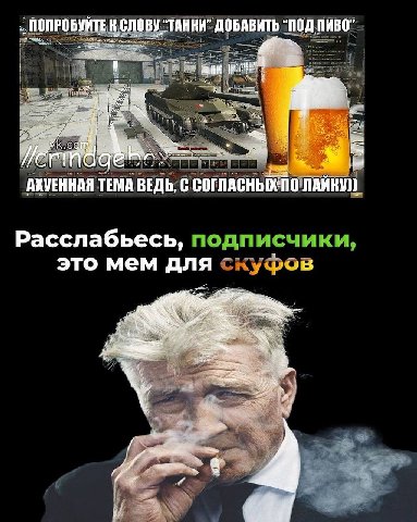 ПОПРОБУИТЕ К СЛОВУ “ТАНКИ” ДОБАВИТЬ “ПОД ПИВО АХУЕННАЯ ТЕМА ВЕДЬ, Расслабьесь, это мем для