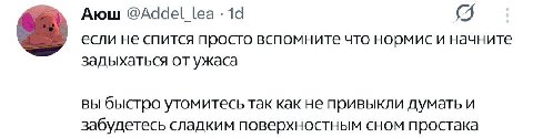 Аюш @Addel lea если не спится просто вспомните что нормис и начните задыхаться от ужаса ВЫ быстро утомитесь так как не привыкли думать и забудетесь сладким поверхностным сном простака