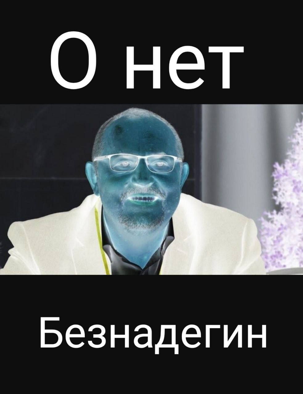 О нет Безнадегин