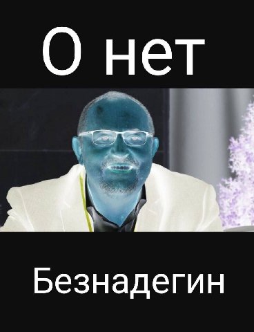 О нет Безнадегин
