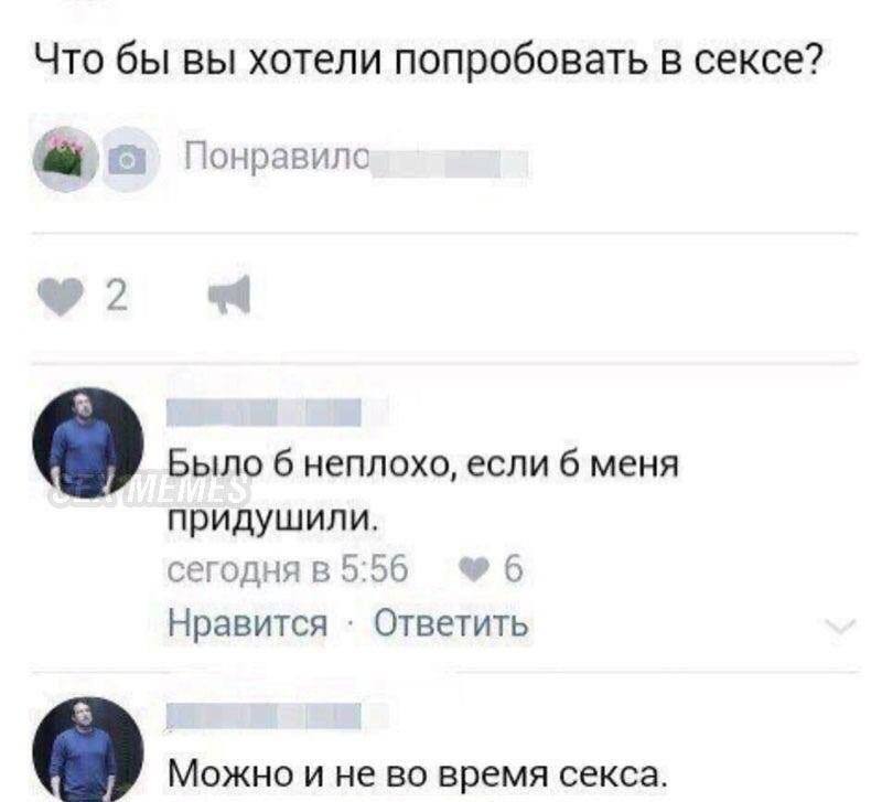 Что бы вы хотели попробовать в сексе? Понравило Было 6 неплохо, если 6 меня придушили. сегодня в 5:56 %®6 Нравится Ответить Можно и не время секса.