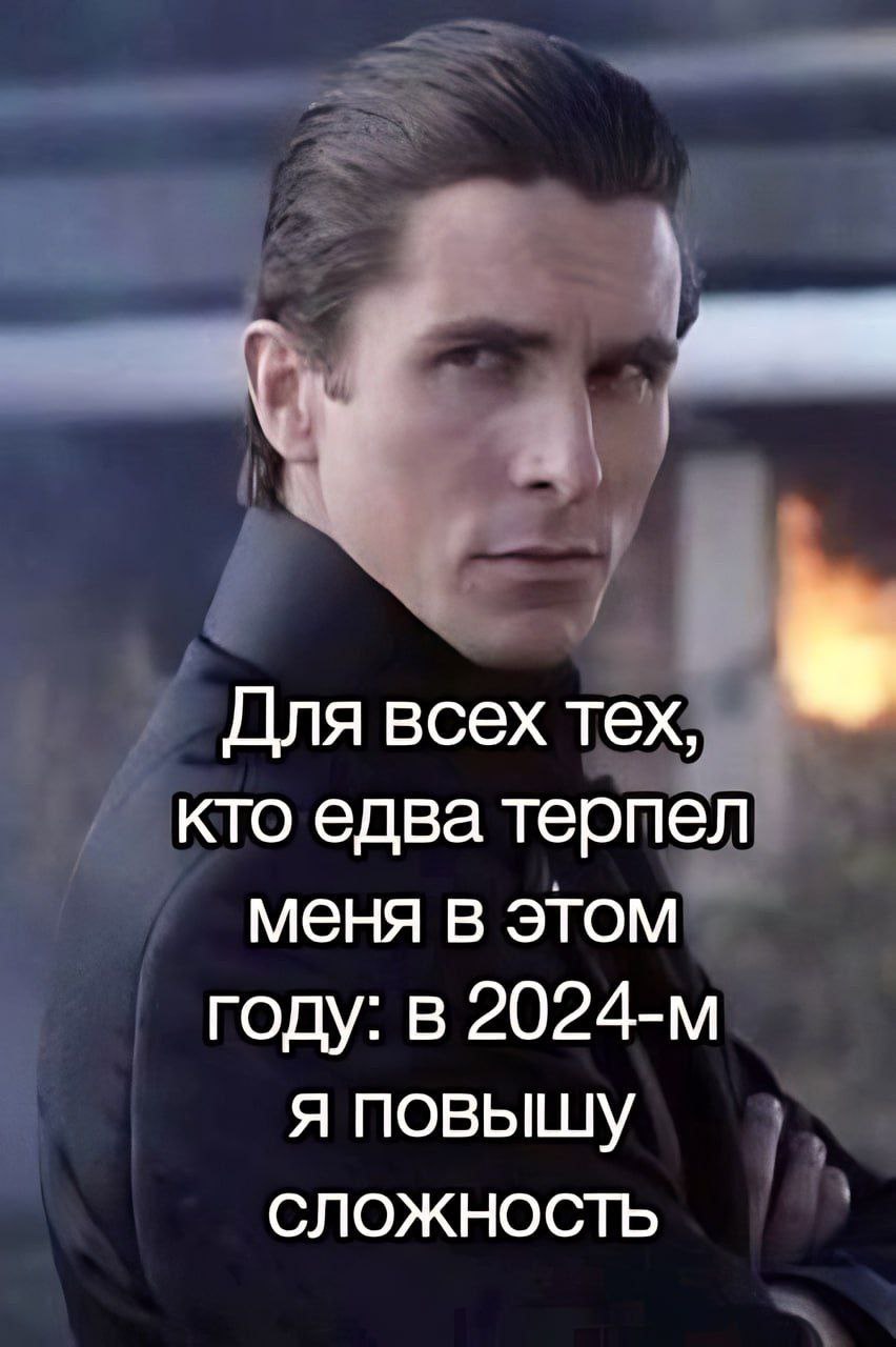 Для всех тех, кто едва терпел меня в этом году: в я повышу СЛОЖНОСТЬ