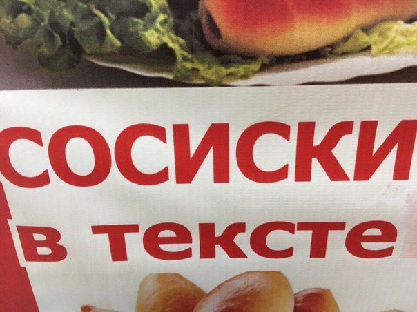 СОСИСКИ