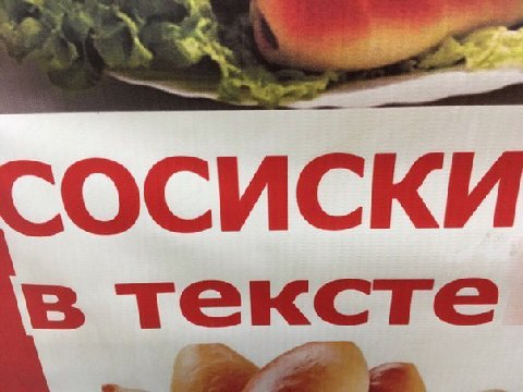СОСИСКИ