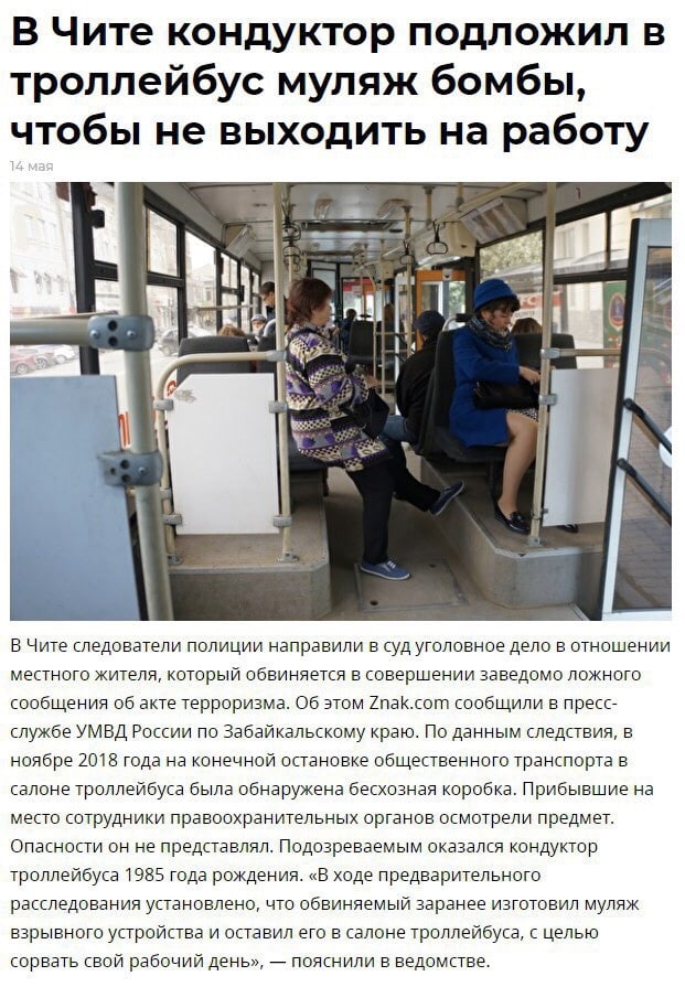 В Чите кондуктор подложил в троллейбус муляж бомбы, чтобы не выходить на работу К В Чите следователи полиции направили в суд уголовное дело в отношении местного жителя, который обвиняется в совершении