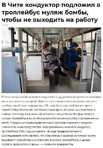 В Чите кондуктор подложил в троллейбус муляж бомбы, чтобы не выходить на работу К В Чите следователи полиции направили в суд уголовное дело в отношении местного жителя, который обвиняется в совершении