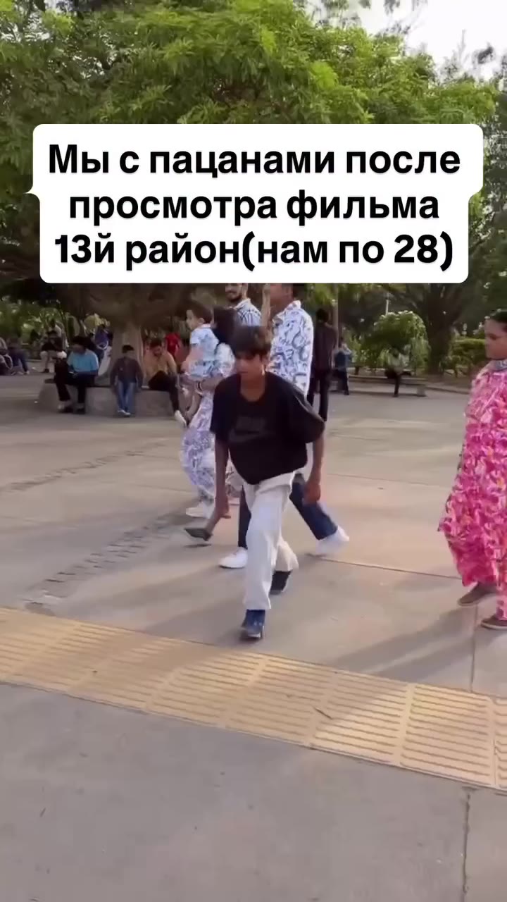 Мы с пацанами после просмотра фильма
