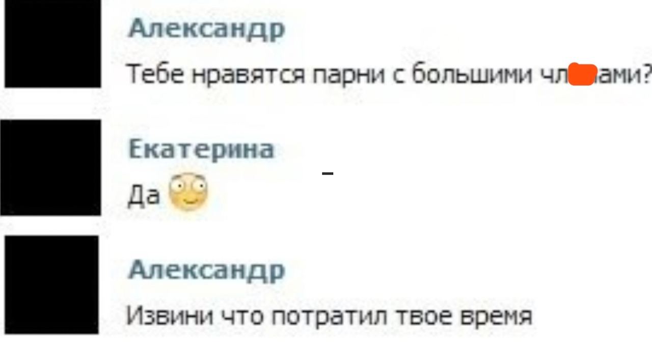 Александр Тебе нравятся парни с большими Екатерина да Александр Извини что потратил твое время