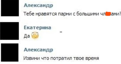 Александр Тебе нравятся парни с большими Екатерина да Александр Извини что потратил твое время