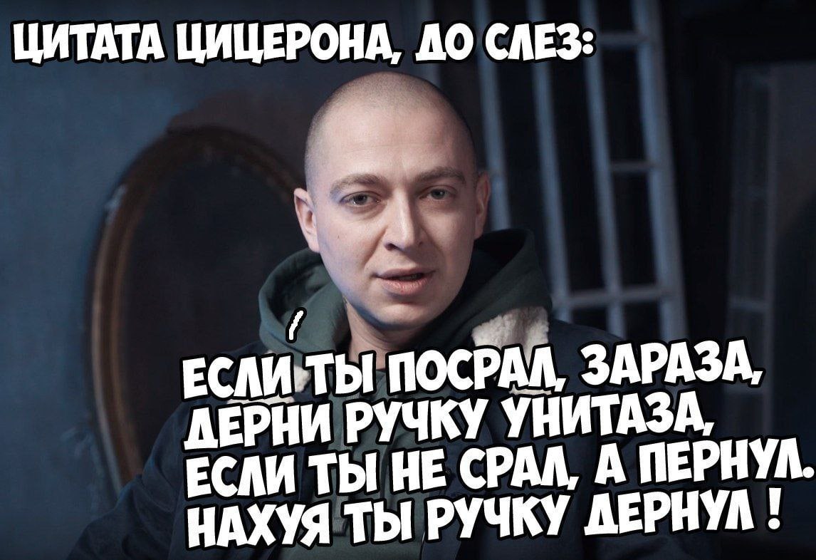 ЦИТАТА ЦИЦЕРОНА, ДО СЛЕЗ: we ПОСРАЛ, ЗАРАЗА, ЕРНИ РУЧКУ УНИТАЗА, ЕСЛИ ТЫ НЕ СРАЛ, А ПЕРНУЛ НАХУЯ ТЫ РУЧКУ AEPHYA