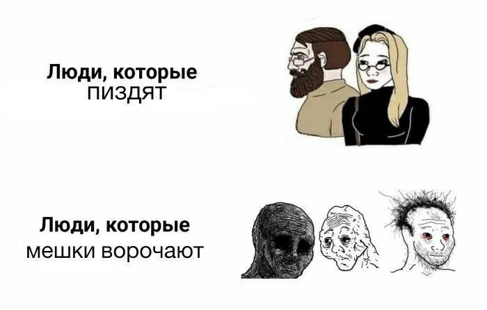 Люди, которые пиздят Люди, которые мешки ворочают