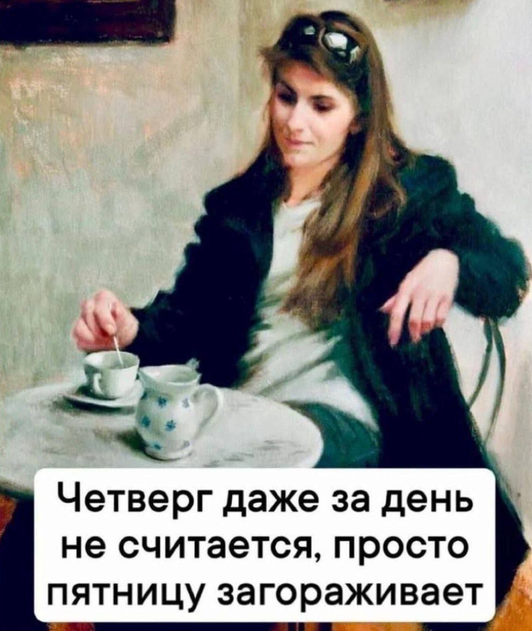 Четверг даже за день не считается, просто пятницу загораживает