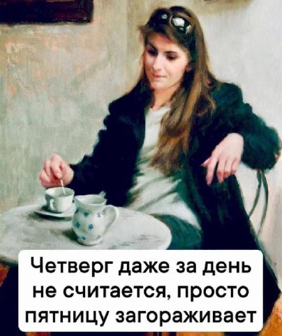 Четверг даже за день не считается, просто пятницу загораживает