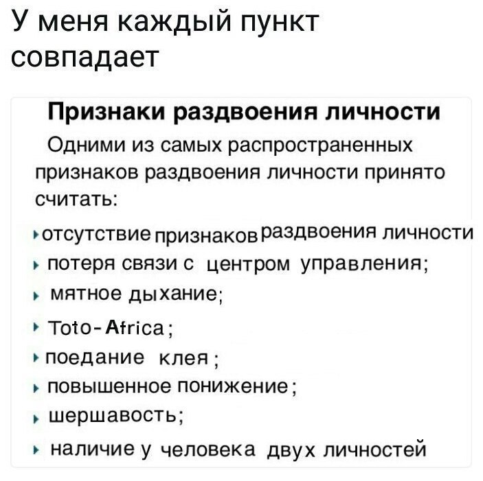 У меня каждый пункт совпадает Признаки раздвоения личности Одними из самых распространенных признаков раздвоения личности принято считать: ‚отсутствие признаковРаздвоения личности потеря связи с центр