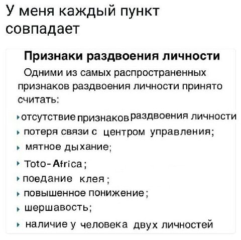 У меня каждый пункт совпадает Признаки раздвоения личности Одними из самых распространенных признаков раздвоения личности принято считать: ‚отсутствие признаковРаздвоения личности потеря связи с центр