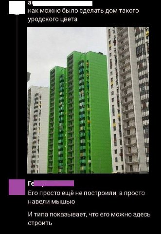 а как можно было сделать дом такого уродского цвета gat и 4 it if i Его просто еще не построили, а просто навели мышью И типа показывает, что его можно здесь строить