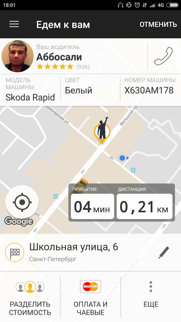 18:01 46 а Едем к вам ОТМЕНИТЬ Аббосали Белый X630AM178 Skoda Rapid У ПРИБЫТИЕ. 2 Школьная улица, 6 7 Санкт-Петербург РАЗДЕЛИТЬ ОПЛАТА И ЕЩЕ СТОИМОСТЬ ЧАЕВЫЕ