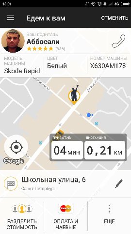 18:01 46 а Едем к вам ОТМЕНИТЬ Аббосали Белый X630AM178 Skoda Rapid У ПРИБЫТИЕ. 2 Школьная улица, 6 7 Санкт-Петербург РАЗДЕЛИТЬ ОПЛАТА И ЕЩЕ СТОИМОСТЬ ЧАЕВЫЕ