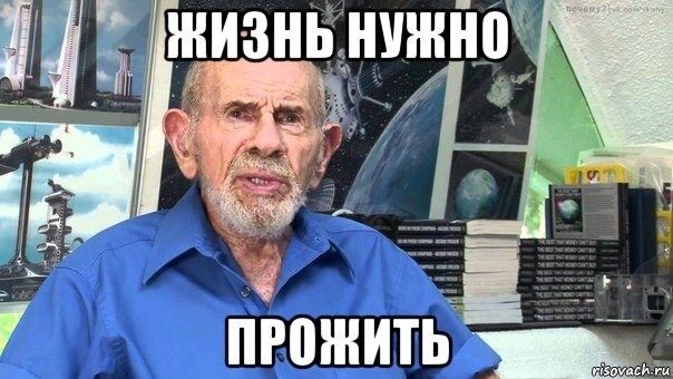 ЖИЗНЬ НУЖНО 5; -4 ПРОЖИТЬ