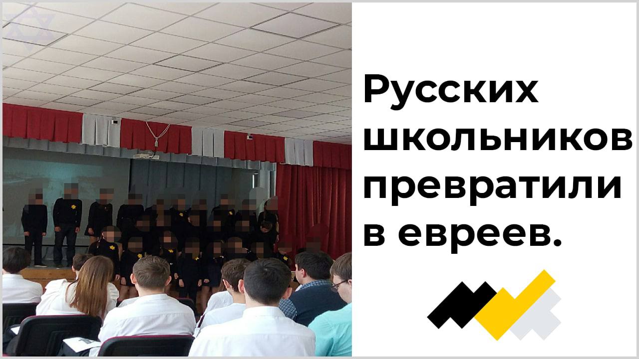 Русских школьников превратили в евреев у
