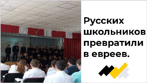 Русских школьников превратили в евреев у