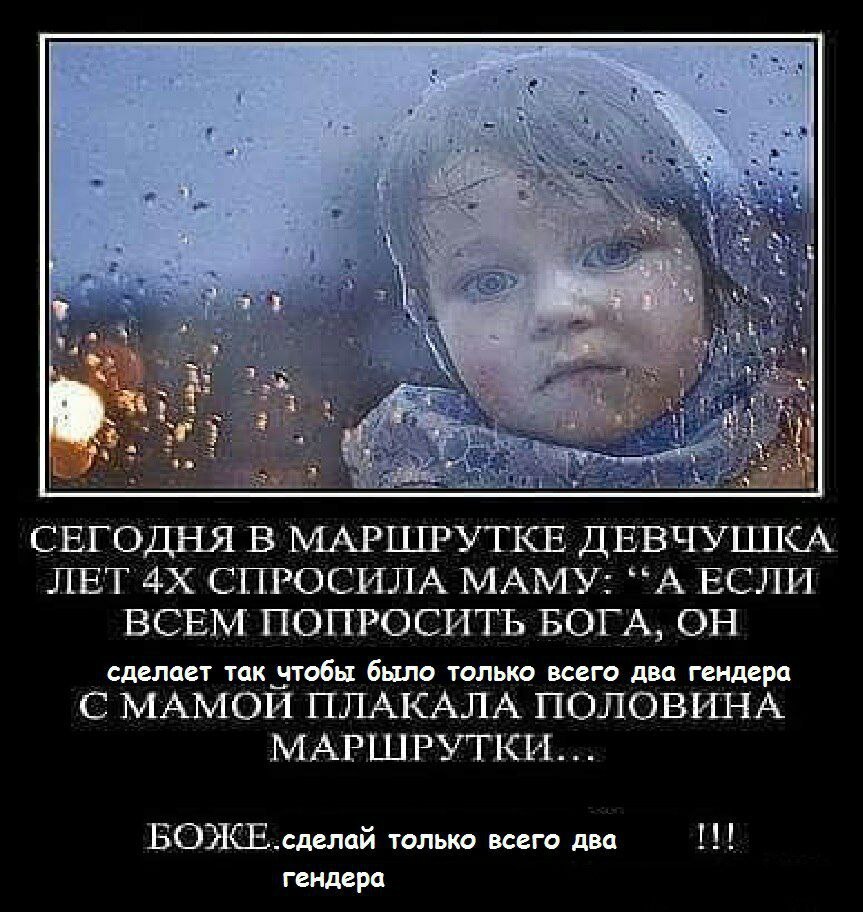 4 1% if СЕГОДНЯ В МАРШРУТКЕ ЛЕТ СПРОСИЛА МАМУ: “А ЕСЛИ ВСЕМ ПОПРОСИТЬ БОГА, ОН сделает так чтобы было только всего два гендера С МАМОЙ ПЛАКАЛА ПОЛОВИНА сделай только всего два гендера