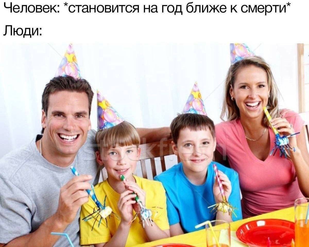 Человек: *становится на год ближе к Люди: