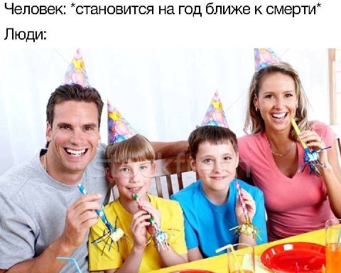 Человек: *становится на год ближе к Люди: