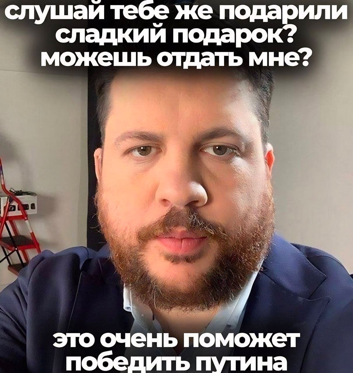 слушаи тебе же подарили сладкий подарок? можешь отдать мне? это очень поможет победить путина