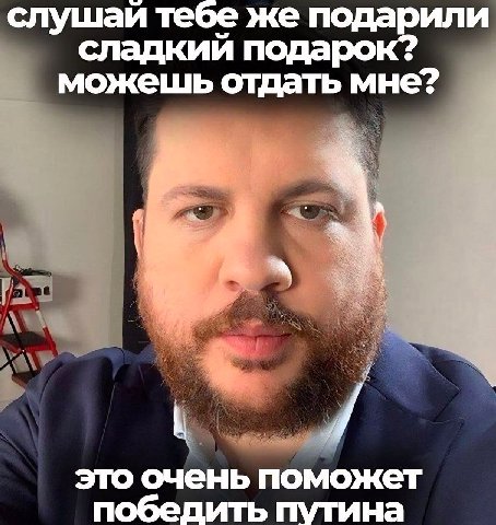 слушаи тебе же подарили сладкий подарок? можешь отдать мне? это очень поможет победить путина