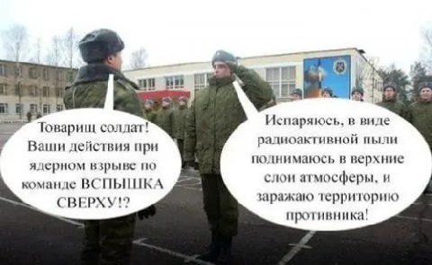ли Товарищ солдат! Испаряюсь, в виде Ваши действия при радиоактивной пыли ядерном взрыве по поднимаюсь в верхние команле ВСПЫШКА слои атмосферы, и СВЕРХУ!? заражаю территорию противника!