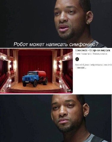 Робот может написать симфонию? Говновоз Оперная версия 1 млн просмогров 8 месяцев назад Sources: Сделано нейросетью на основе у fhe 2:01