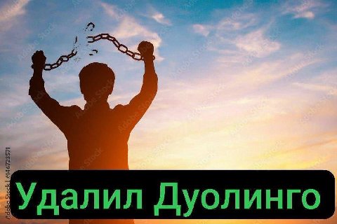 Удалил Дуолинго