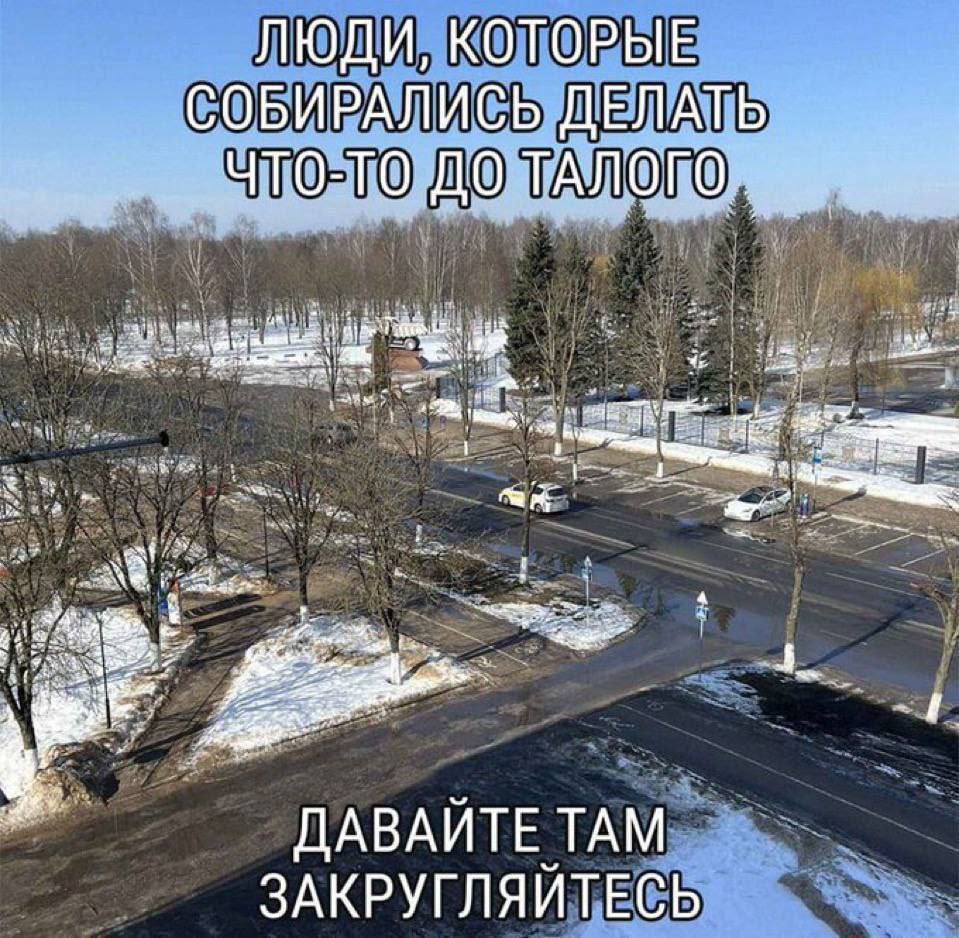 ЛЮДИ, КОТОРЫЕ СОБИРАЛИСЬ ДЕЛАТЬ ЧТО-ТО ДО ТАЛОГО. ier ДАВАЙТЕ ТАМ ЗАКРУГЛЯЙТЕСЬ